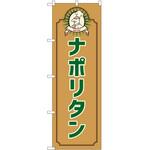 のぼり ナポリタン P・O・Pトレーディング