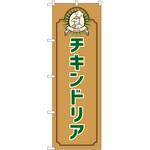 のぼり ドリア P・O・Pトレーディング