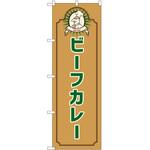 のぼり カレー P・O・Pトレーディング