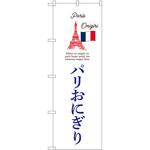 のぼり おにぎり P・O・Pトレーディング