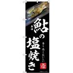 のぼり 鮎 P・O・Pトレーディング