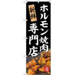 のぼり 焼肉・ホルモン P・O・Pトレーディング