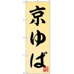 のぼり ゆば P・O・Pトレーディング