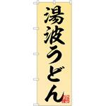 のぼり うどん P・O・Pトレーディング