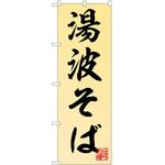 のぼり そば P・O・Pトレーディング