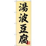 のぼり 湯波豆腐 P・O・Pトレーディング