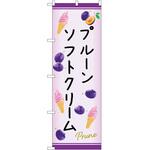のぼり ソフトクリーム P・O・Pトレーディング