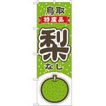 のぼり 梨 P・O・Pトレーディング