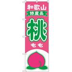 のぼり 桃 P・O・Pトレーディング