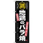 2022266 のぼり 地鶏のバラ焼 P・O・Pトレーディング