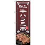 のぼり 串 P・O・Pトレーディング