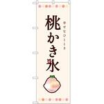 のぼり かき氷 P・O・Pトレーディング