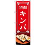 2022138 のぼり キンパ P・O・Pトレーディング