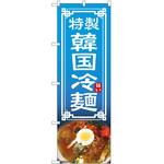 のぼり 冷麺 P・O・Pトレーディング