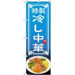 のぼり 冷し中華 P・O・Pトレーディング