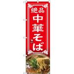 のぼり 中華そば P・O・Pトレーディング