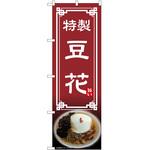 2022130 のぼり 豆花 P・O・Pトレーディング