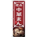 のぼり 中華まん P・O・Pトレーディング