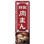 2022119 のぼり 肉まん P・O・Pトレーディング