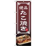のぼり たこ焼き P・O・Pトレーディング