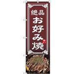 のぼり お好み焼き P・O・Pトレーディング