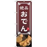 のぼり おでん P・O・Pトレーディング