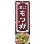 のぼり もつ煮 P・O・Pトレーディング