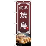 2022109 のぼり 焼鳥 P・O・Pトレーディング