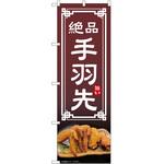 のぼり 手羽先 P・O・Pトレーディング