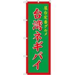 のぼり 台湾料理 P・O・Pトレーディング