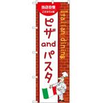 のぼり ピザandパスタ P・O・Pトレーディング