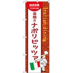 のぼり 釜焼きナポリピッツァ P・O・Pトレーディング