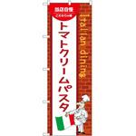 のぼり トマトクリームパスタ P・O・Pトレーディング