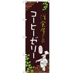 のぼり コーヒーゼリー P・O・Pトレーディング