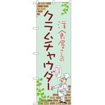 のぼり クラムチャウダー P・O・Pトレーディング