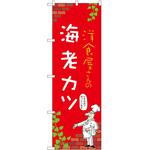 のぼり 海老カツ P・O・Pトレーディング