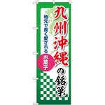のぼり 銘菓 P・O・Pトレーディング