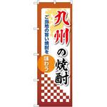 のぼり 焼酎 P・O・Pトレーディング