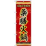 のぼり 鍋 P・O・Pトレーディング