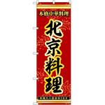 のぼり 北京料理 P・O・Pトレーディング