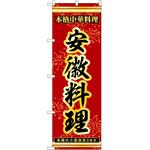 2036723 のぼり 安徽料理 P・O・Pトレーディング