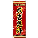 のぼり ジンギスカン P・O・Pトレーディング