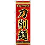 のぼり 刀削麺 P・O・Pトレーディング
