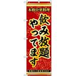 のぼり 飲み放題 P・O・Pトレーディング