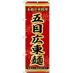 のぼり 五目広東麺 P・O・Pトレーディング