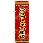 のぼり いらっしゃいませ P・O・Pトレーディング