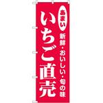 のぼり いちご P・O・Pトレーディング