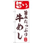 2020625 のぼり 牛めし P・O・Pトレーディング