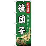 のぼり 笹だんご P・O・Pトレーディング