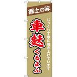 2020616 のぼり 車麩 P・O・Pトレーディング